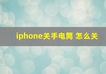 iphone关手电筒 怎么关